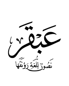 عبقر