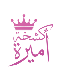 كشخة أميرة