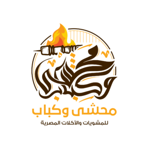 محشي وكباب
